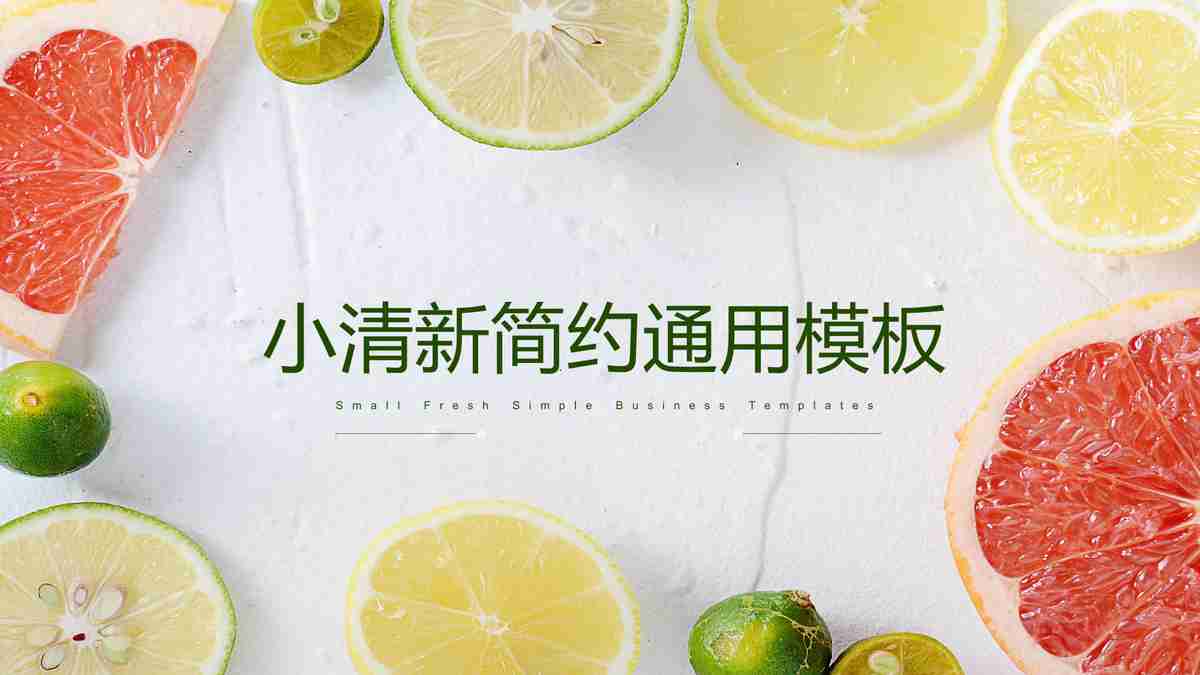 小清新简约通用模板