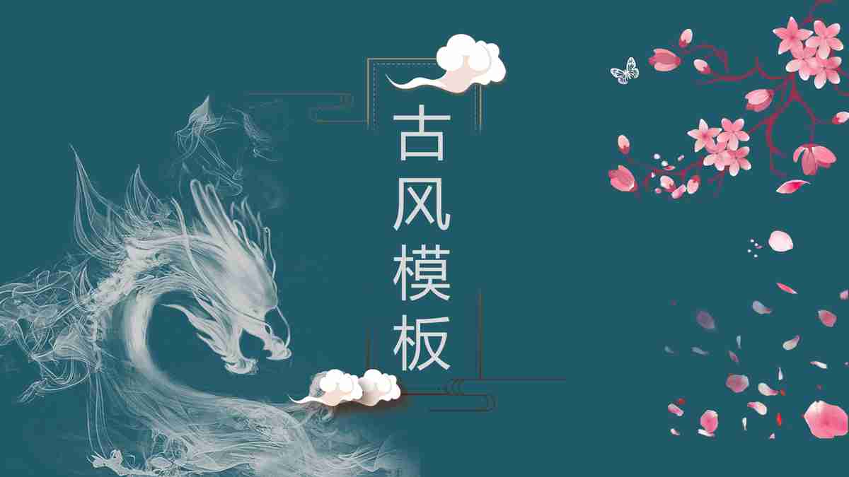 花开富贵-创意PPT模板