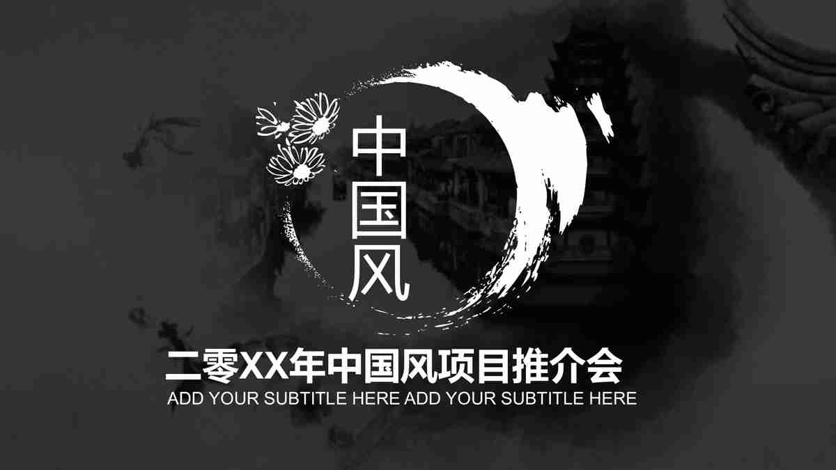 水墨中国风商务PPT模板