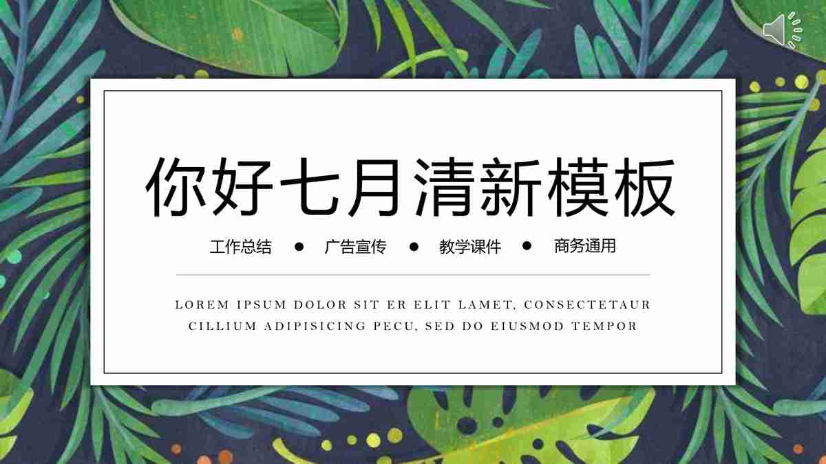 你好七月清新模板