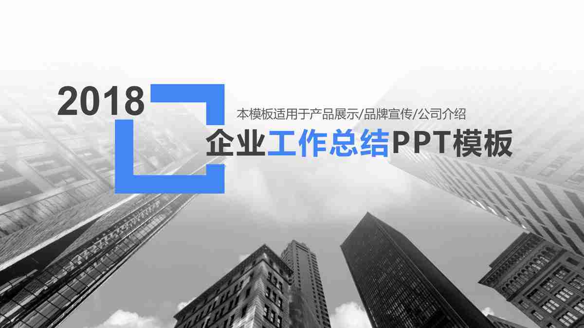 2018企业年度工作总结PPT模板