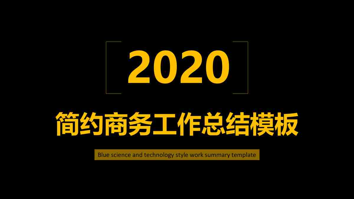 商务科技风PPT模板