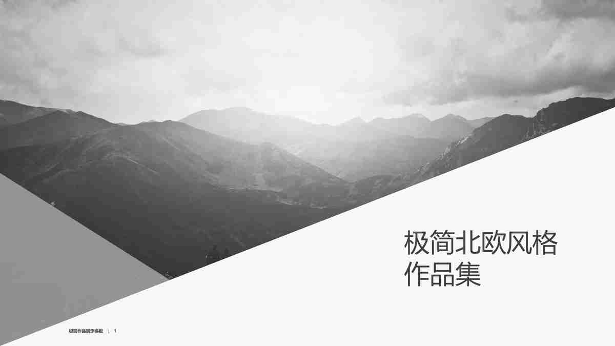 极简北欧风格作品集