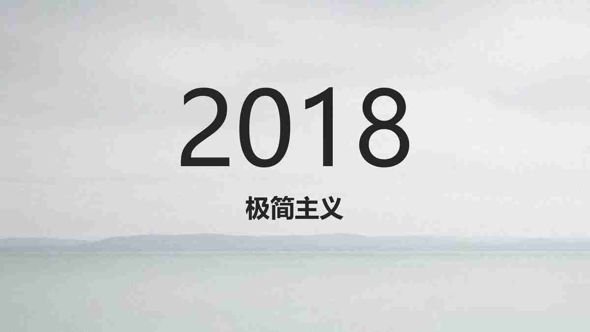 2018年终总结报告