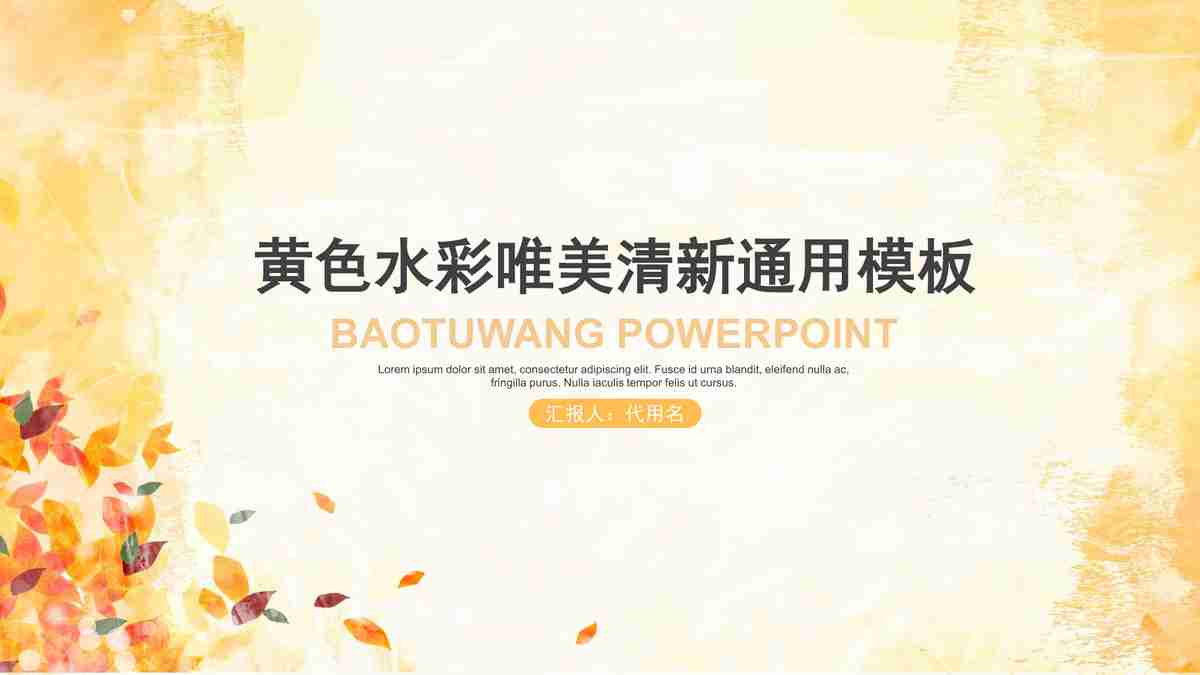 黄金小球唯美清新通用模板