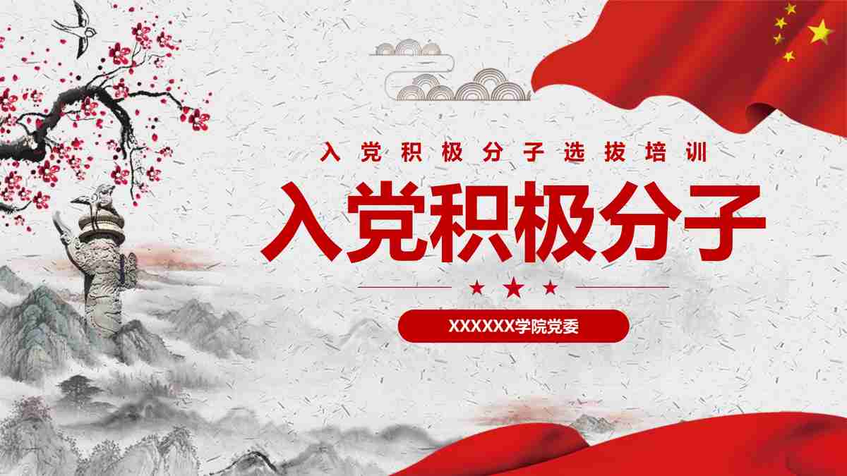 入党积极分子培训教材