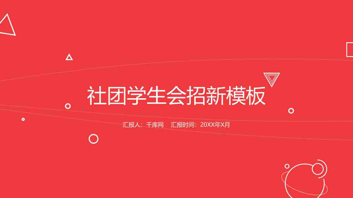 社团学生会招新模板
