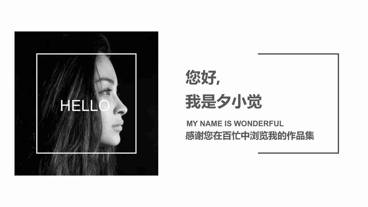 简约黑白风个人简历PPT模板