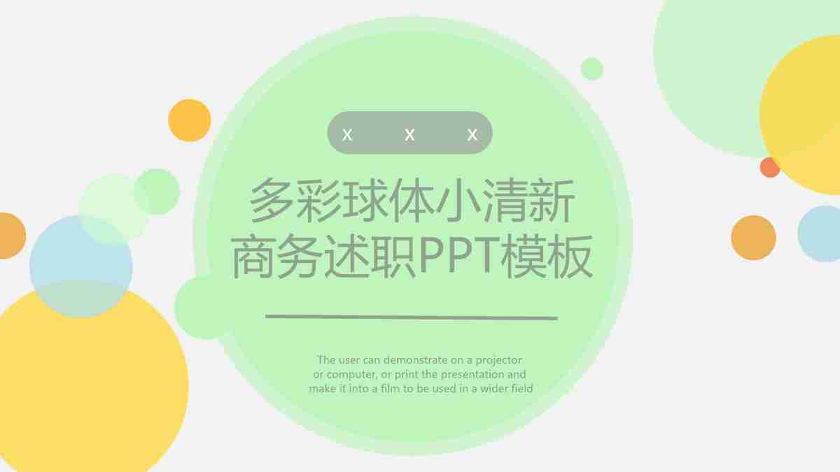 多彩球体小清新商务汇报PPT模板