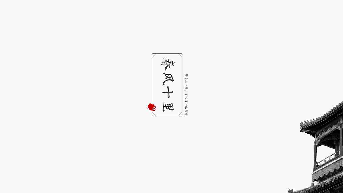 山水墨韵·中国风PPT模板