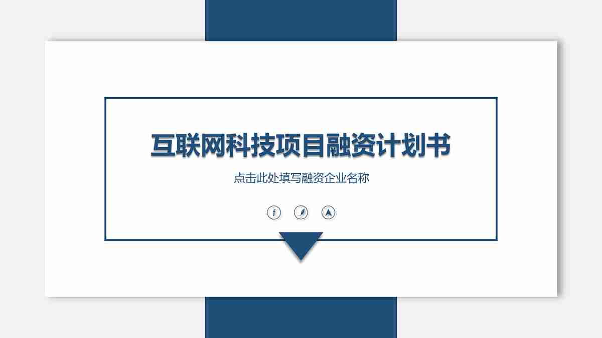 互联网科技项目融资计划书
