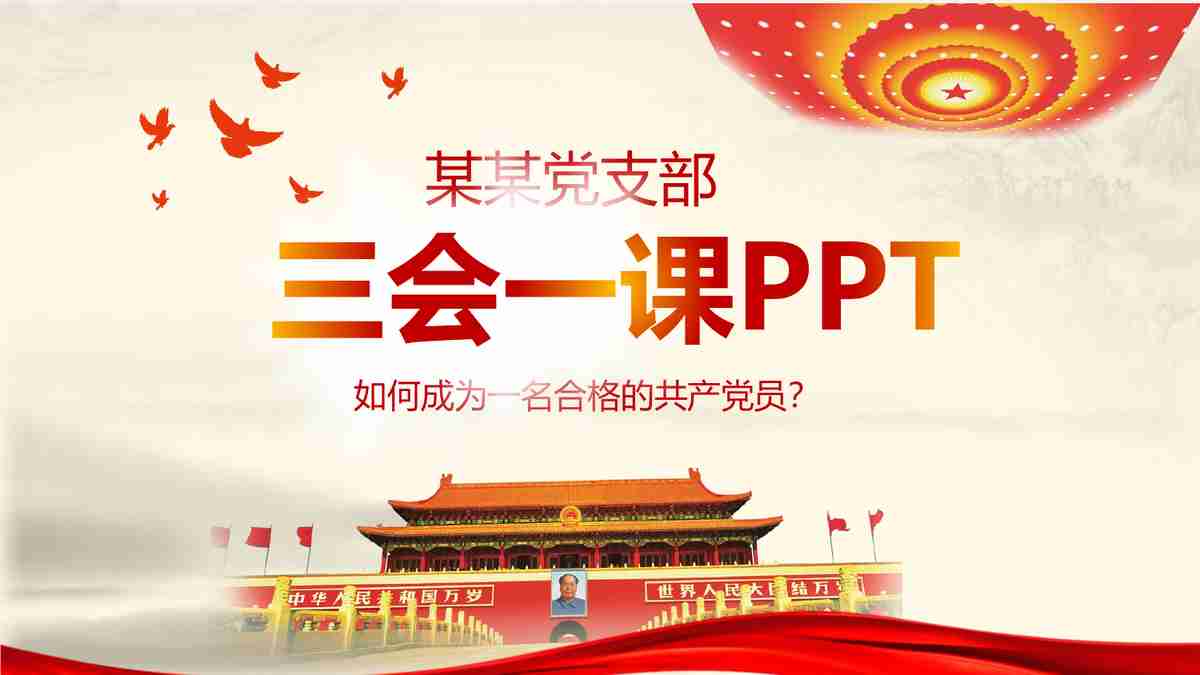 红色主题汇报PPT模板