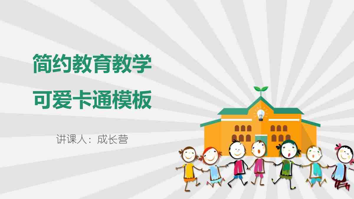 教育领域PPT模板：多彩校园生活与学习