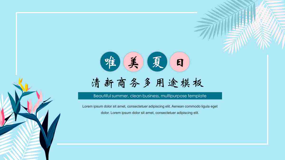 春日限定：自然与人文交融的PPT模板