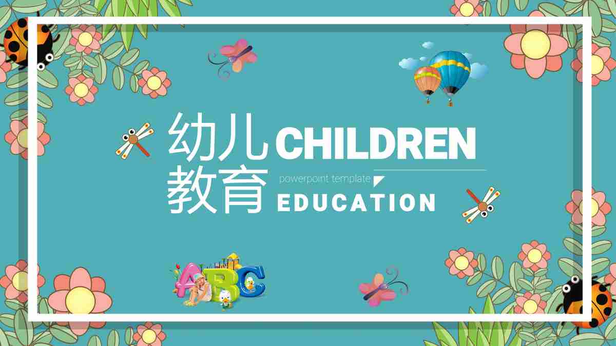 幼儿教育主题PPT模板
