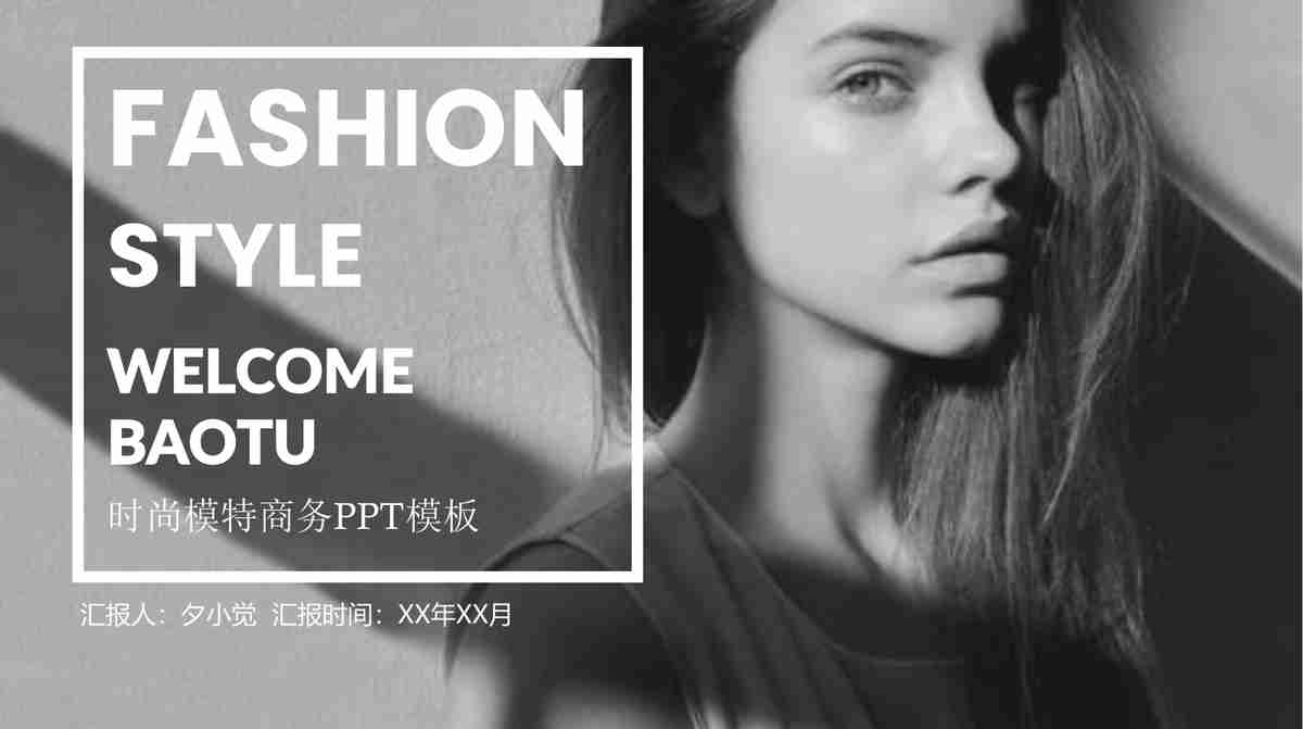 时尚达人精选PPT模板