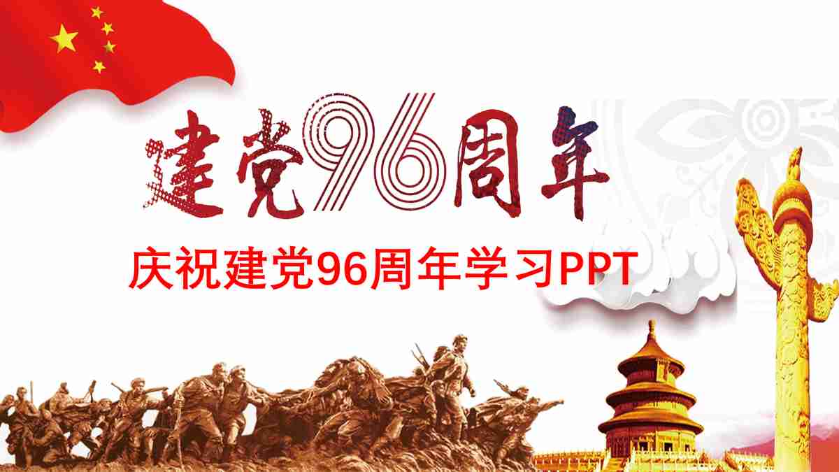 红色主题动态PPT模板