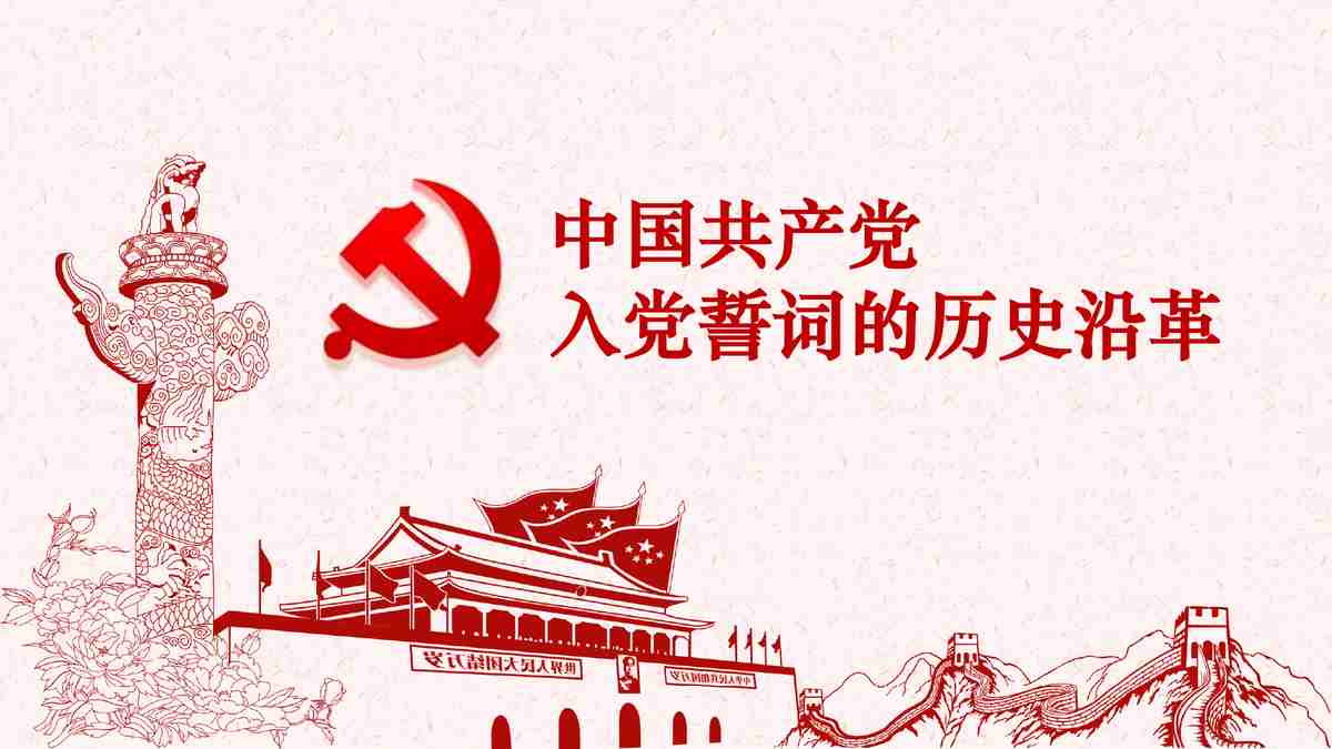 中国共产党历史沿革PPT模板