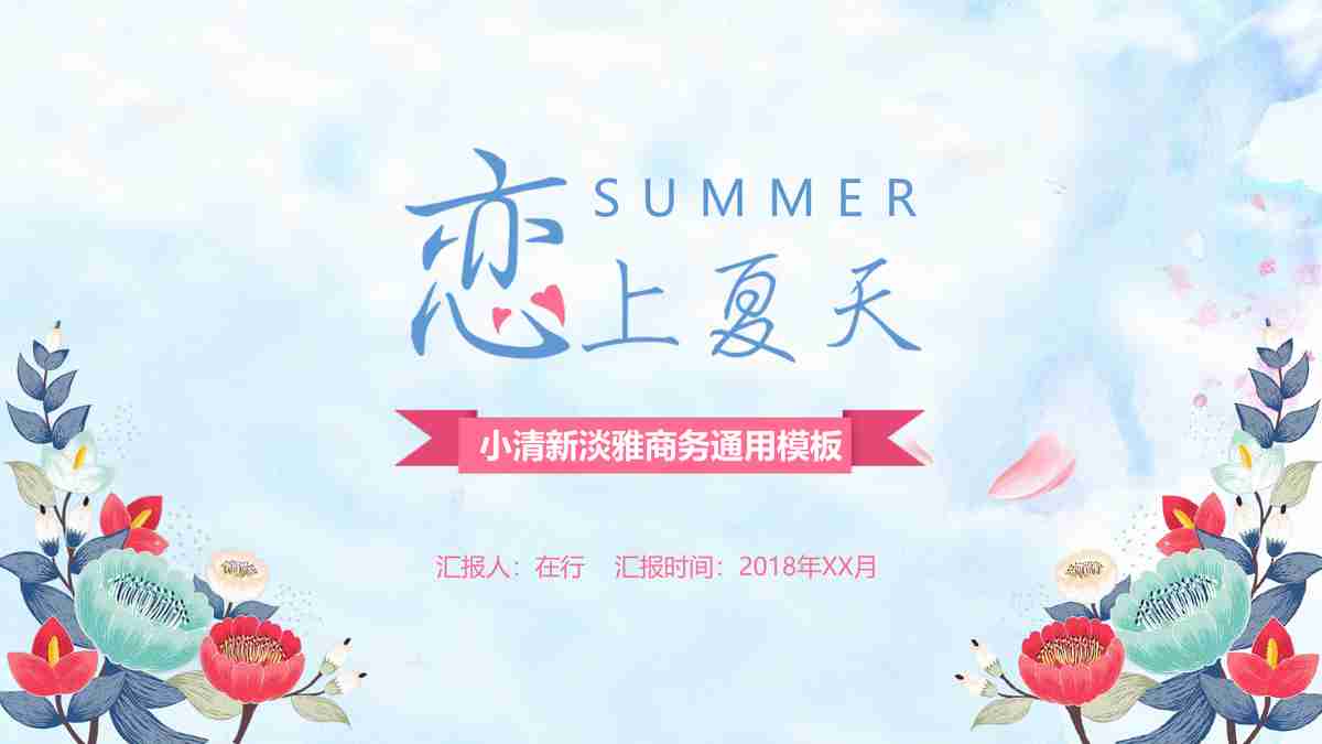 浪漫粉色婚礼策划PPT模板