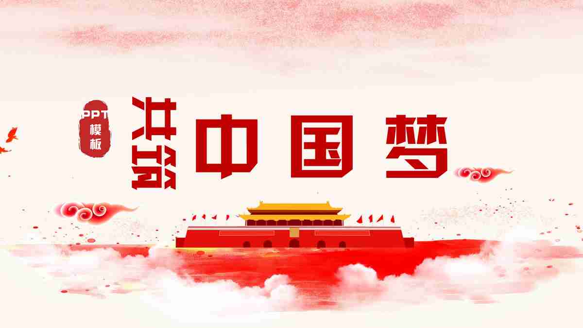 中国梦的阐述