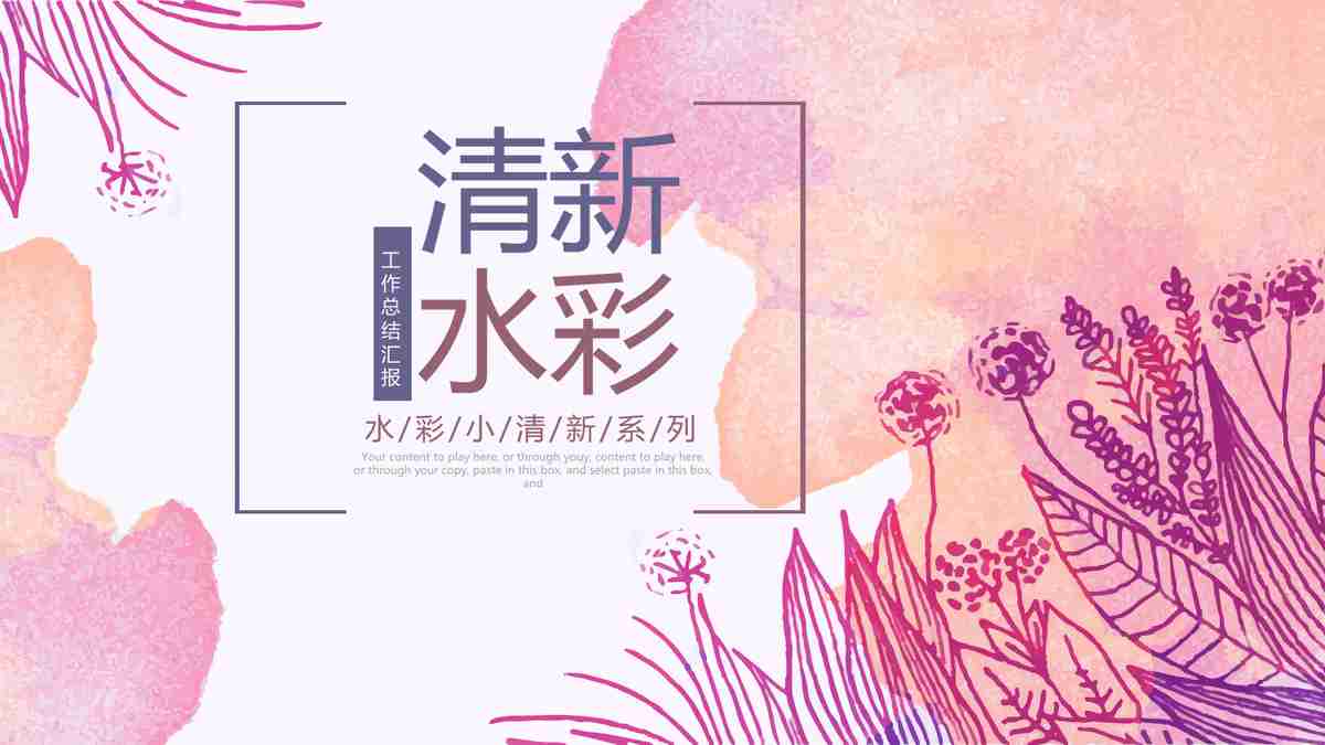 清新小花-年度工作概述与成果展示PPT模板