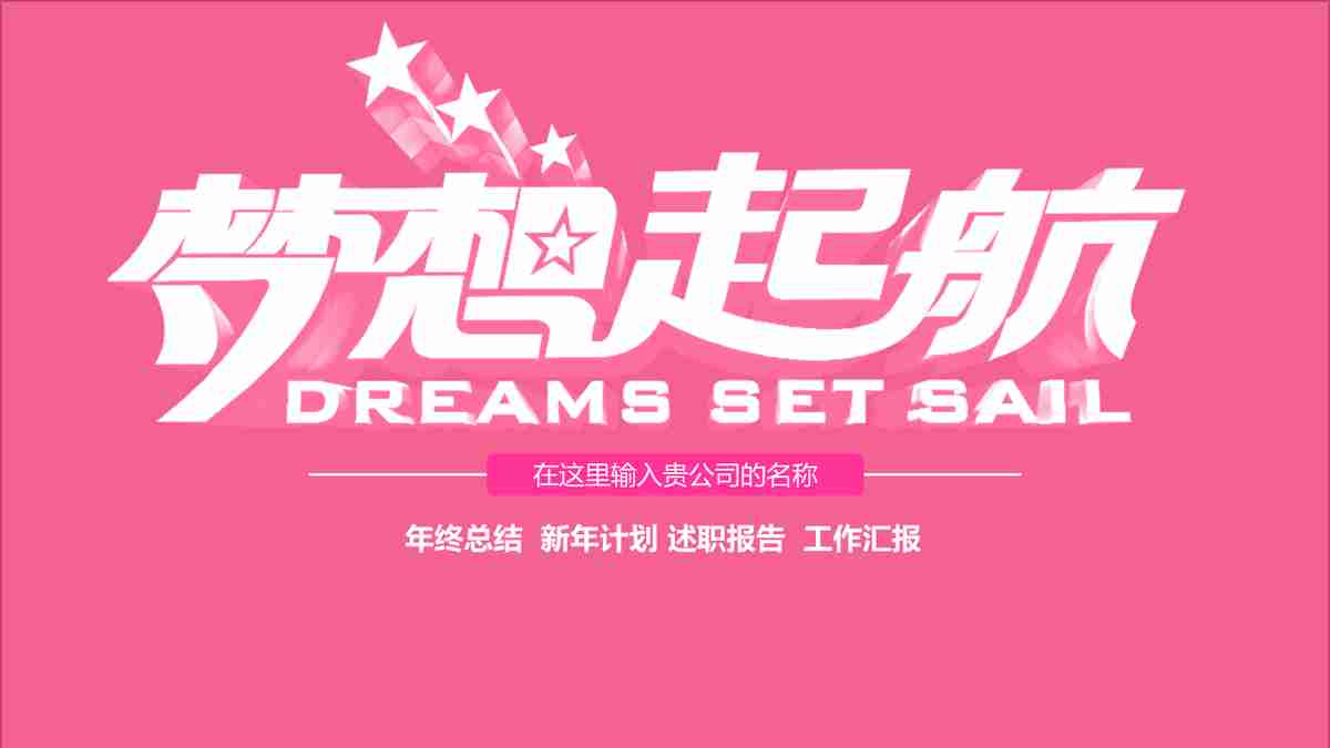 粉色简约商务风PPT模板