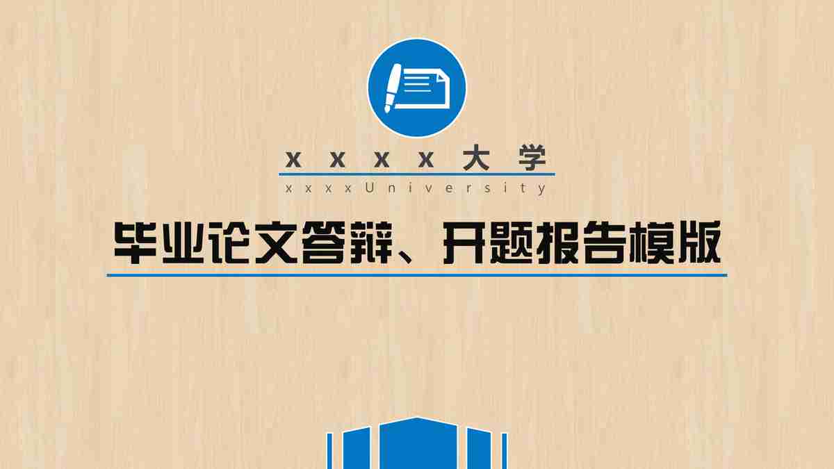 毕业论文答辩PPT模板