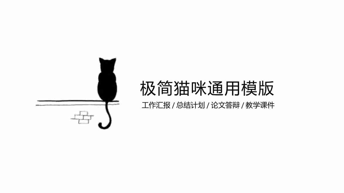 可爱猫咪通用模版