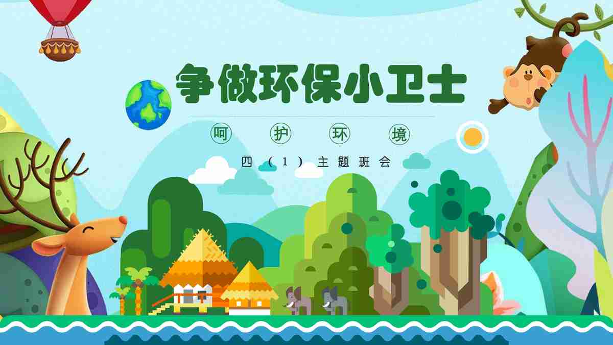 争做环保小卫士主题班会