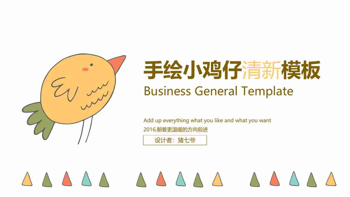 温馨小鸡仔主题PPT模板