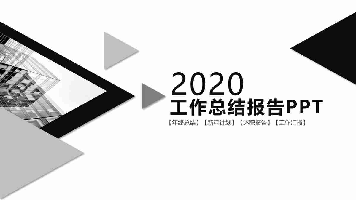 2020年度工作报告PPT