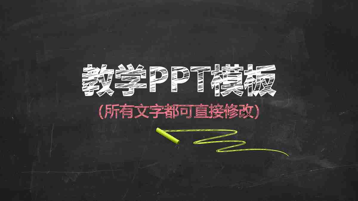 教育领域专用PPT模板 - '教学相长'主题