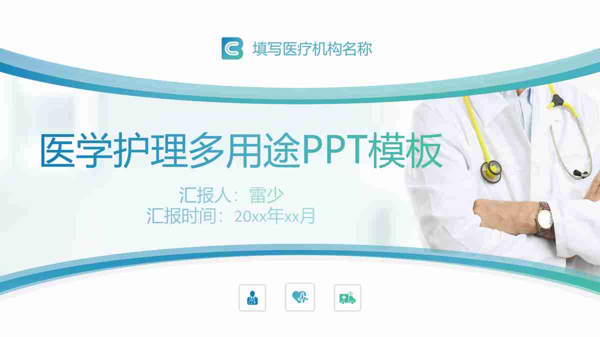 医学护理多用途PPT模板