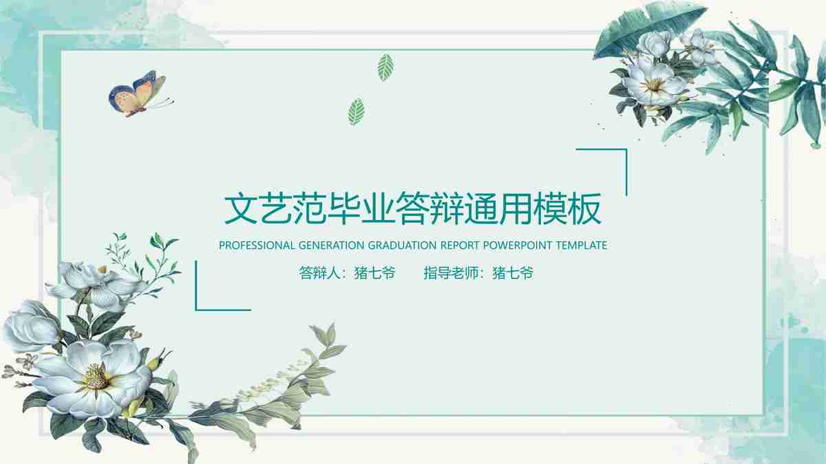 文艺范毕业季通用模板