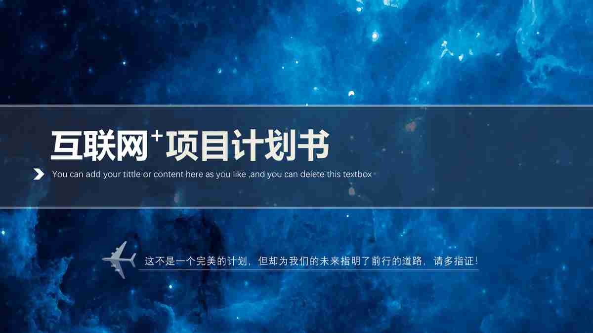 星空主题商务PPT模板