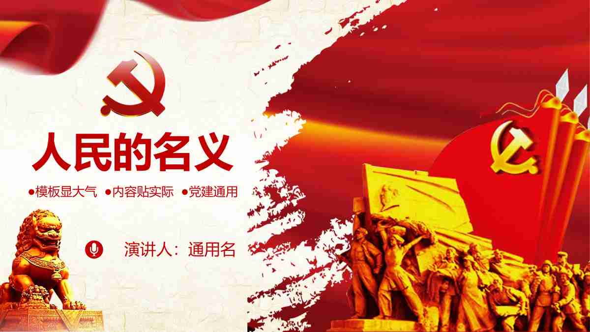 红色主题PPT模板 - 党建活动专用