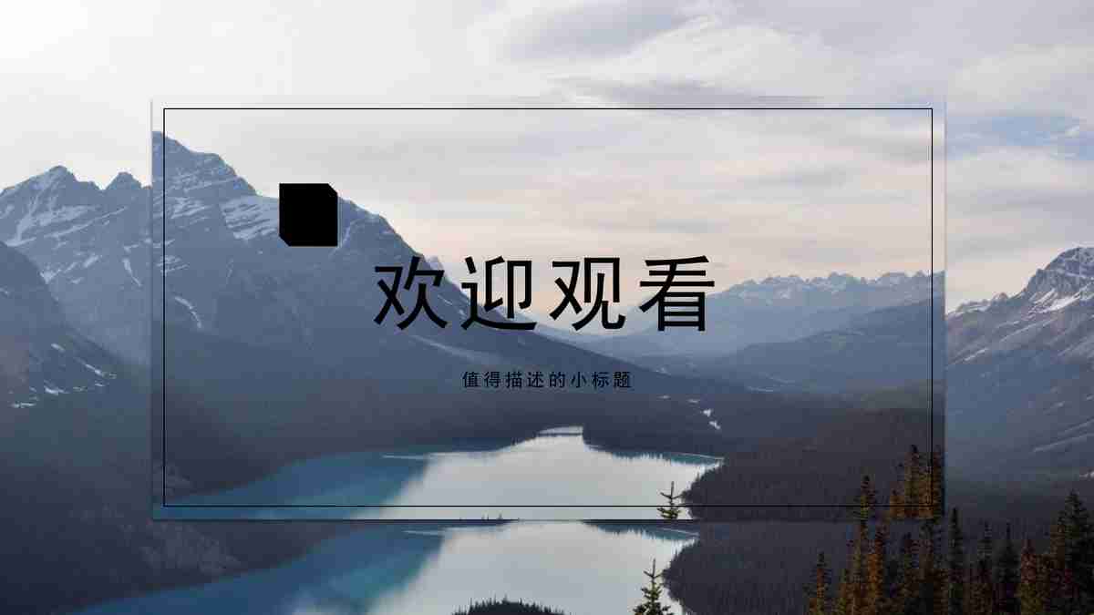 简约黑白山水风PPT模板