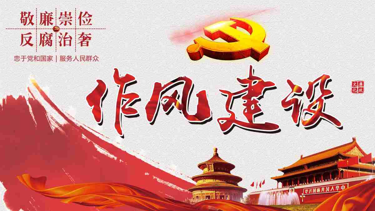 党风廉政建设 党风廉政教育 PPT模板