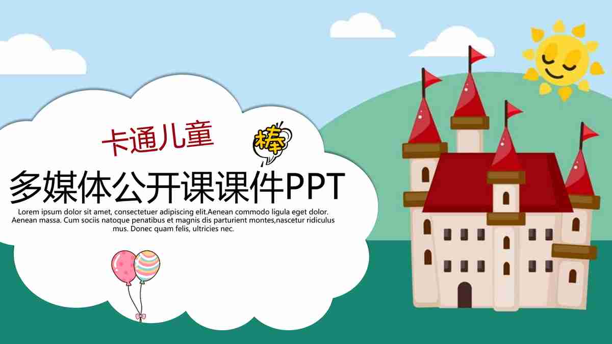 【童话城堡】多媒体汇报课件PPT