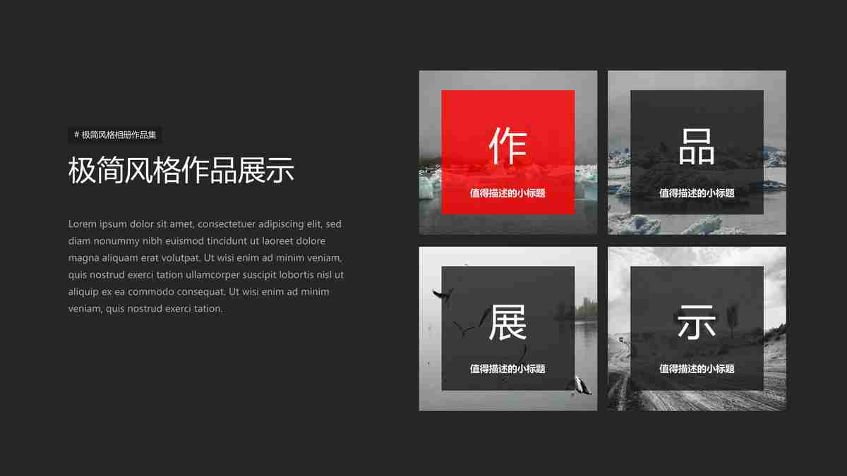 极简风格作品展示