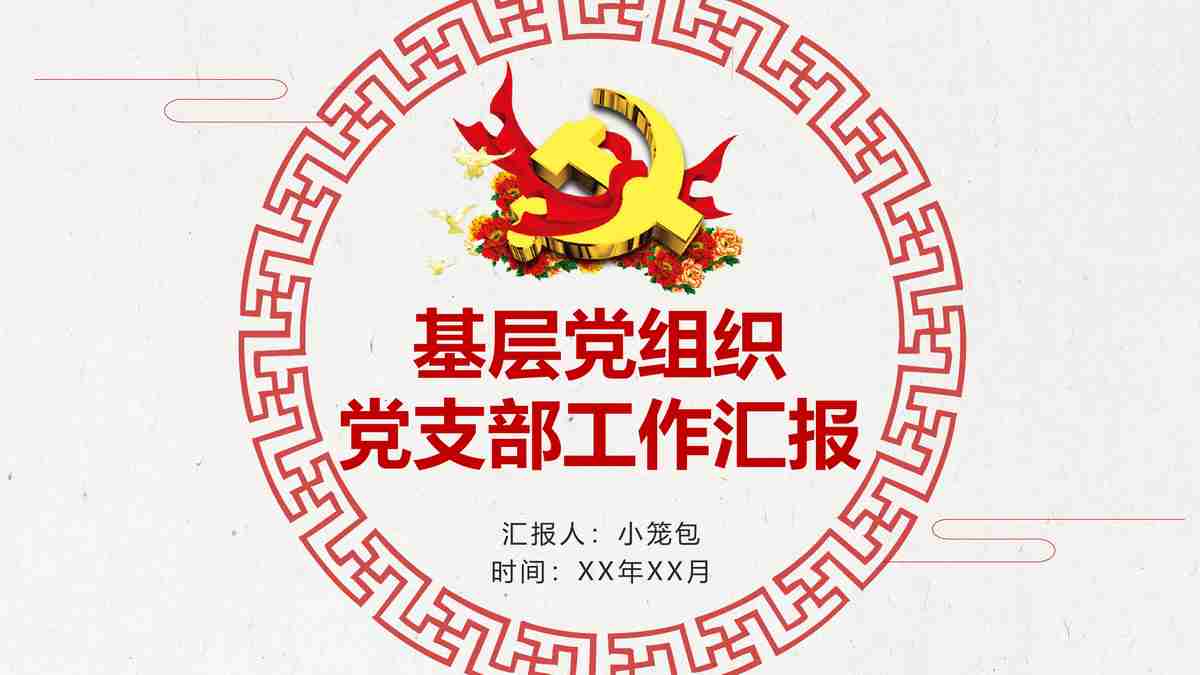 红色主题党课PPT模板：党的历史与精神传承