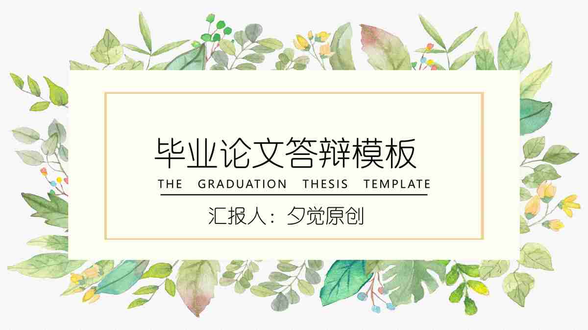 绿色生态主题PPT模板