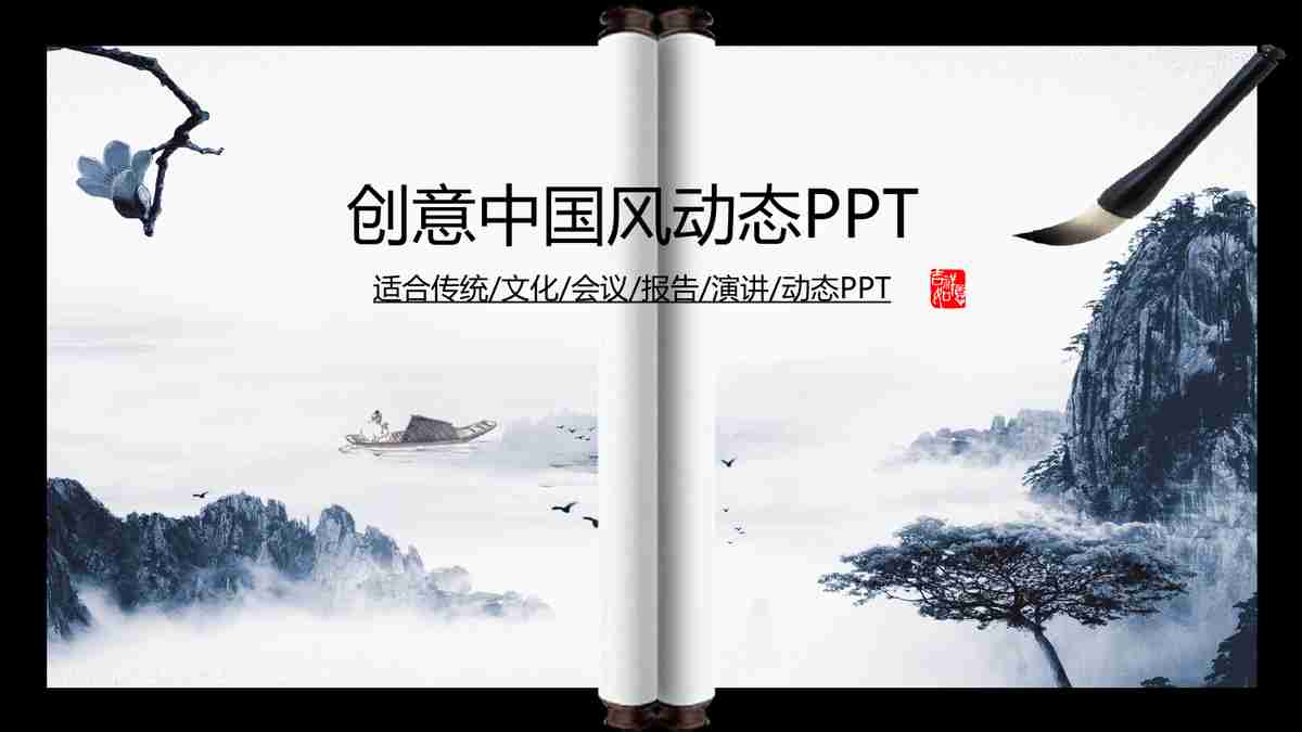 简约水墨中国风PPT模板