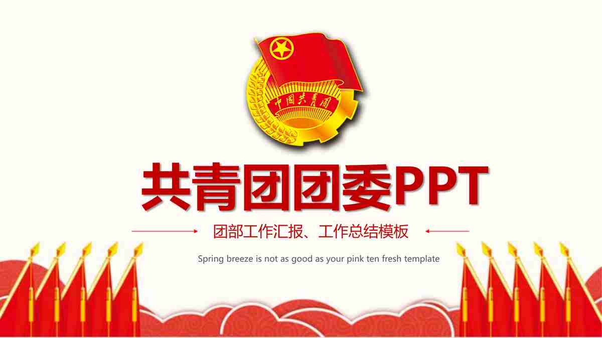 红色主题商务PPT模板