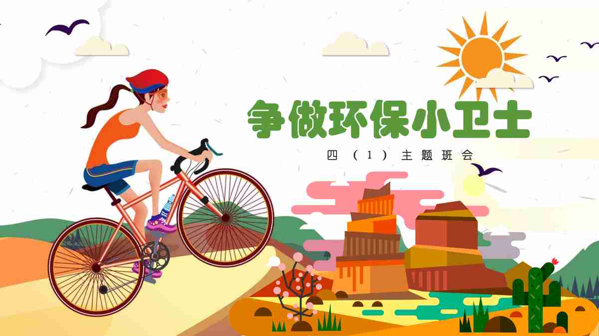 低碳环保生活方式 PPT模板