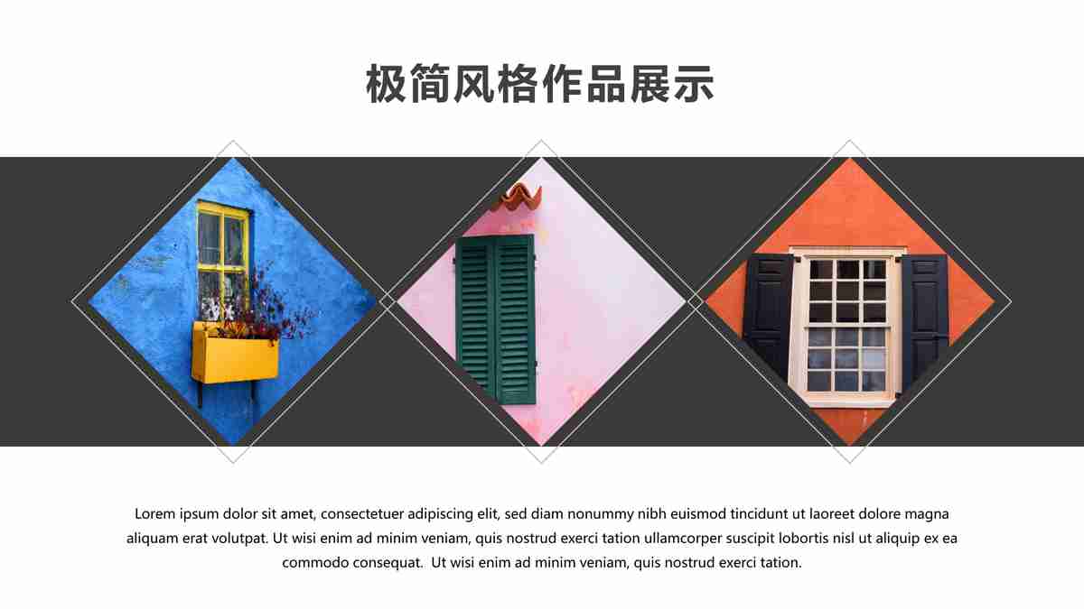 极简风格作品展示