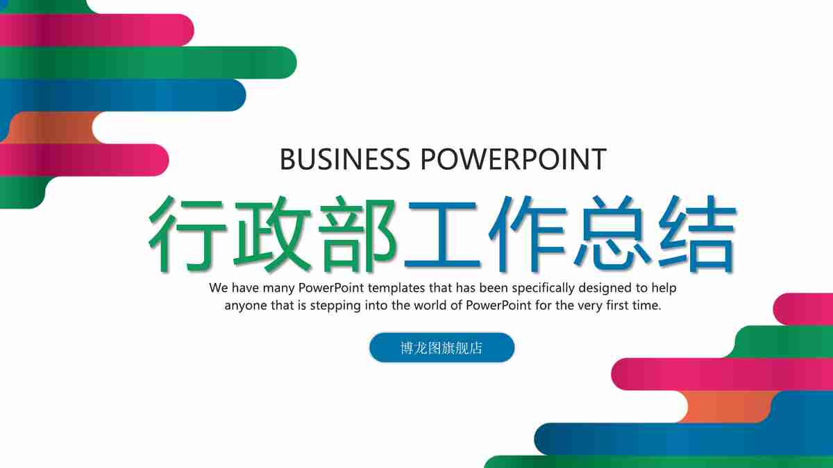 多彩商务计划与目标设定PPT模板