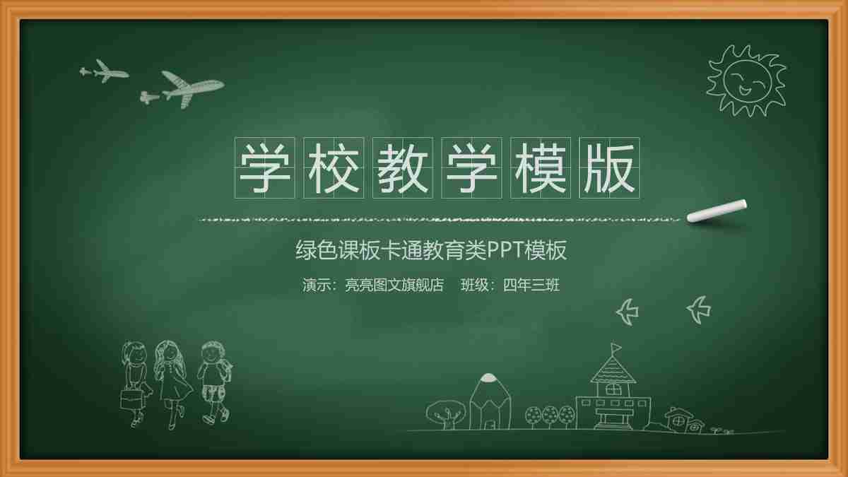 校园生活精彩瞬间——绿色黑板风PPT模板