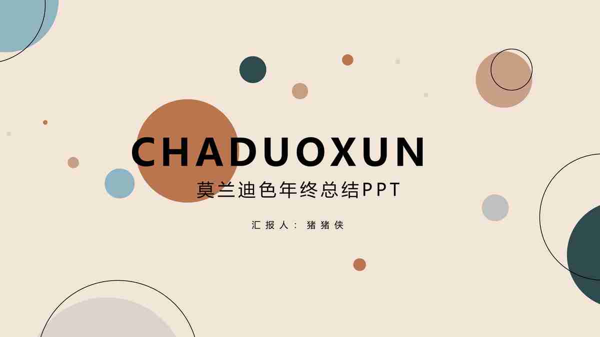莫兰迪色年终总结PPT