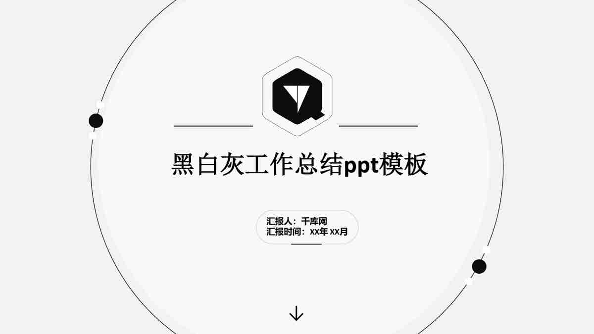 黑白灰工作总结PPT模板